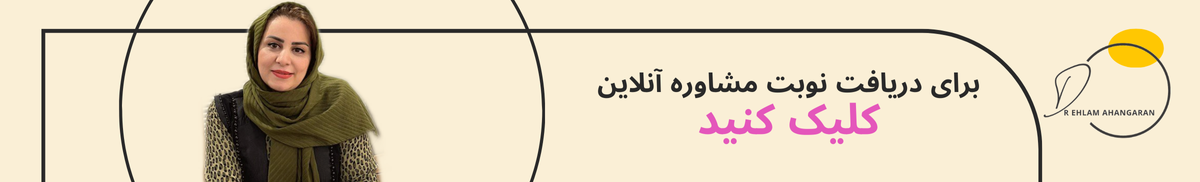 دریافت نوبت مشاوره آنلاین دکتر الهام آهنگران