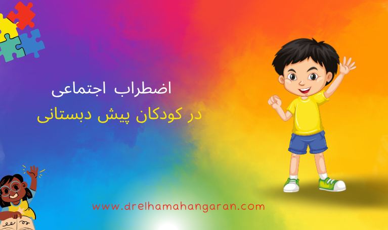 اضطراب اجتماعی در کودکان