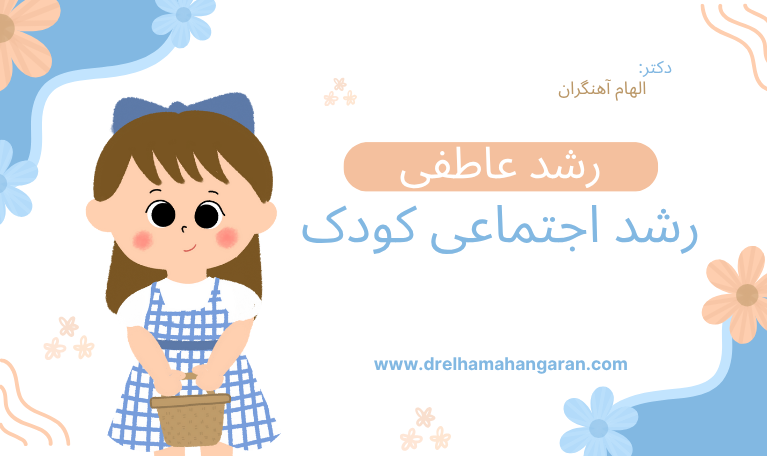 رشد عاطفی و اجتماعی کودک