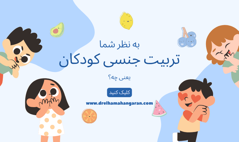 تربیت جنسی کودک و نوجوان