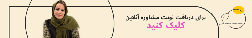 دریافت نوبت مشاوره آنلاین دکتر الهام آهنگران