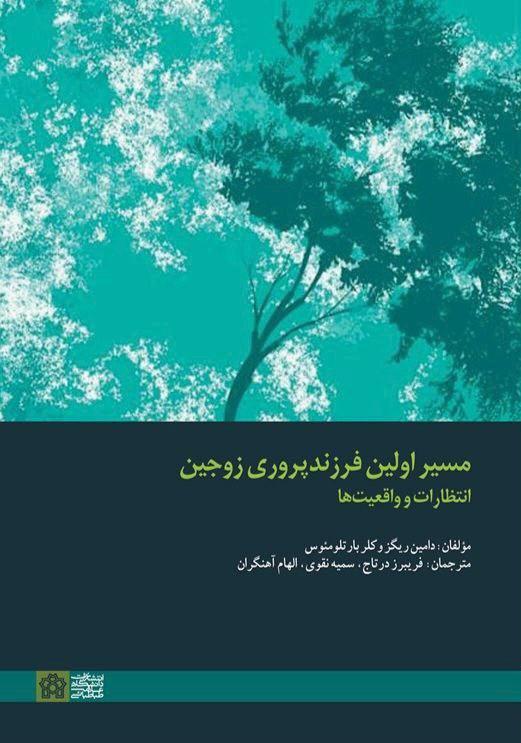 مسیر اولین فرزندپروری زوجین : انتظارات و واقعیت ها