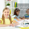 مرکز استعدادیابی دکتر الهام آهنگران