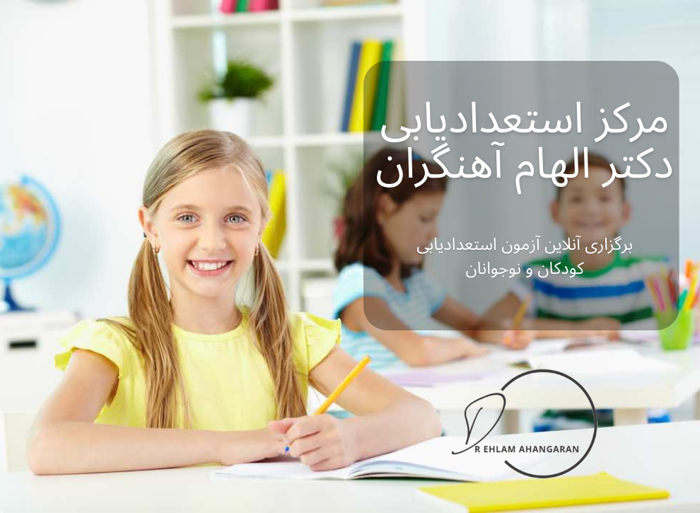 استعدادیابی کودکان 3 تا 15 سال