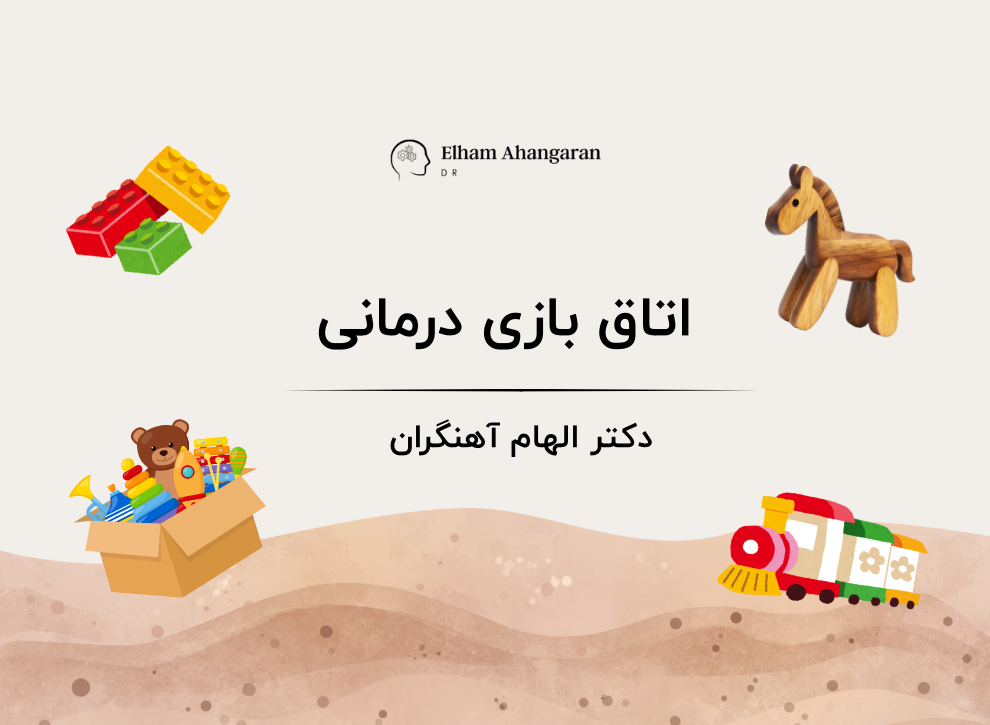بازی درمانی