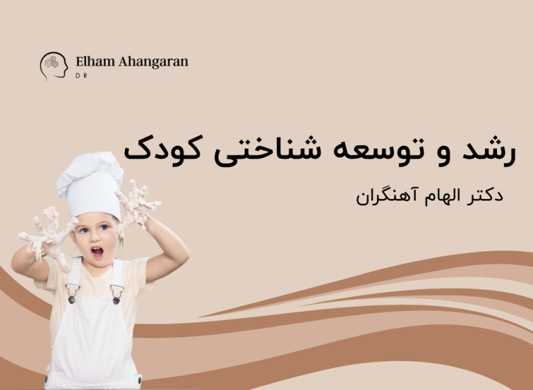 رشد و توسعه شناختی کودک