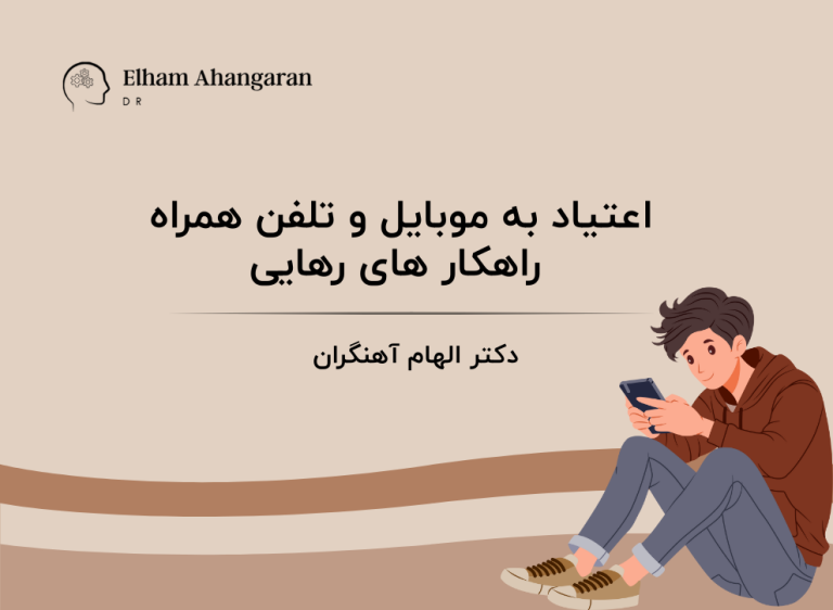 اعتیاد به موبایل و اینترنت