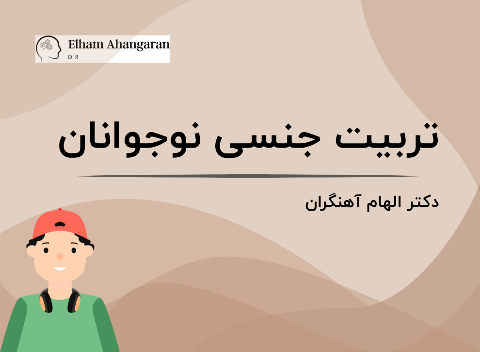 تربیت جنسی نوجوانان