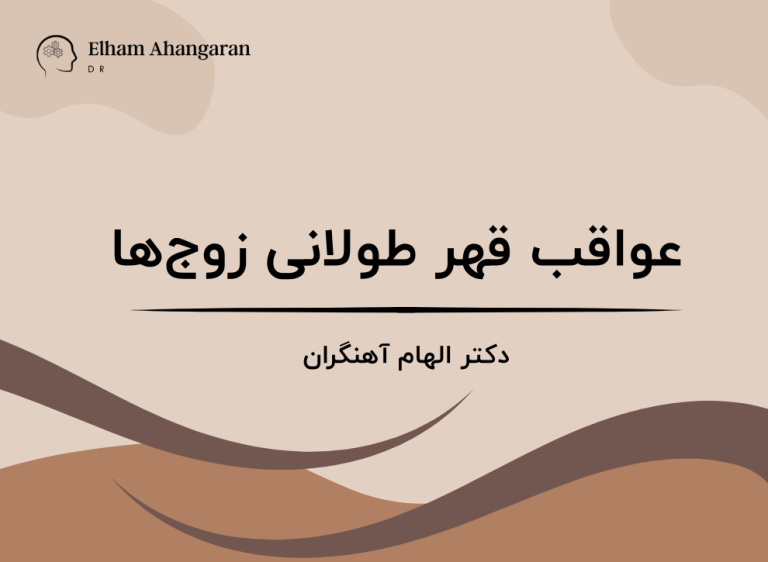 قهر طولانی زوجها