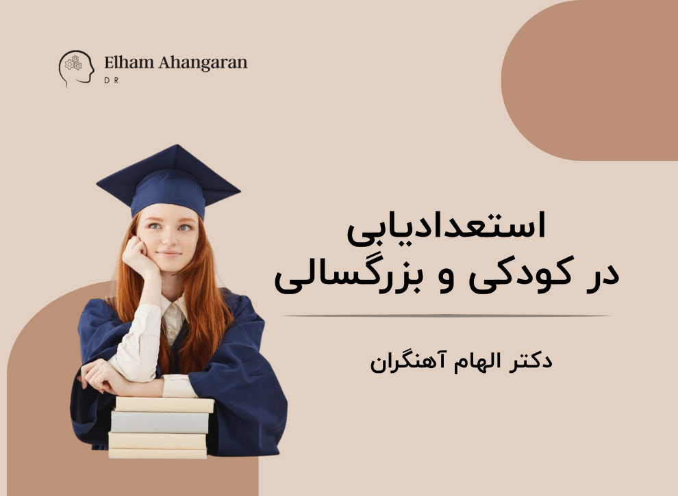 استعدادیابی در نوجوانی