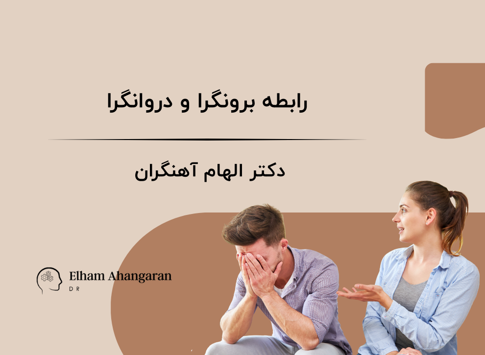 رابطه برونگرا و درونگرا