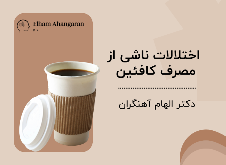 اختلالات ناشی از مصرف کافئین