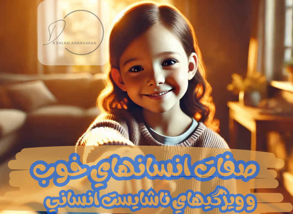 صفات انسان های خوب و مثبت