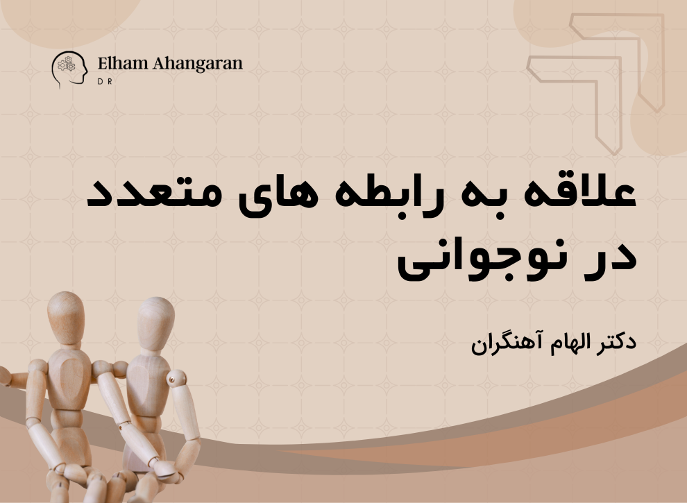 علاقه به رابطه های متعدد