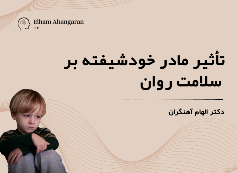 تأثیر مادر خودشیفته بر سلامت روان